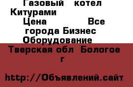 Газовый   котел  Китурами  world 5000 16R › Цена ­ 29 000 - Все города Бизнес » Оборудование   . Тверская обл.,Бологое г.